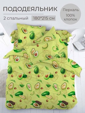 Пододеяльник 2-спальный, перкаль (Авокадо)