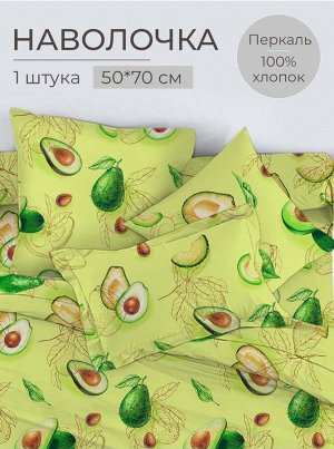 Наволочка 50*70 см, перкаль (Авокадо)