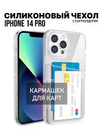 Чехол для Айфон 14 Pro с кармашком, с защитой камер и карманом для карточки и фото / Чехол картхолдер прозрачный