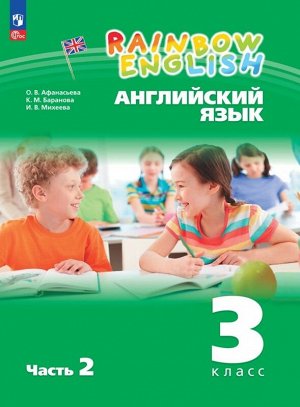 Афанасьева О.В., Михеева И.В. Афанасьева, Михеева Англ. яз. "Rainbow English" 3кл. (в 2-х частях) Ч.2 Учебное пособие (Просв.)