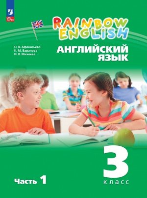 Афанасьева О.В., Михеева И.В. Афанасьева, Михеева Англ. яз. "Rainbow English" 3кл. (в 2-х частях) Ч.1 Учебное пособие (Просв.)