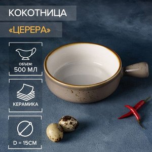 Кокотница из жаропрочной керамики Magistro «Церера», 500 мл, d=15 см, цвет коричневый