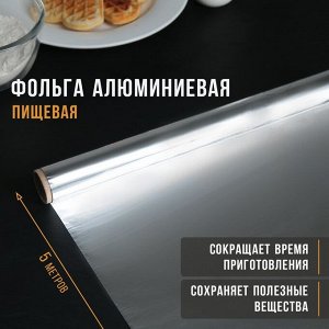 Фольга пищевая алюминиевая «Доляна», 29 см ? 5 м, 9 мкм