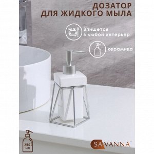Дозатор для жидкого мыла на подставке SAVANNA «Геометрика», 250 мл, цвет белый
