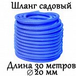 Шланг поливочный 30м Д2см гофра