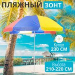 Пляжный зонт &quot;Большой&quot; / 230 x 220 см
