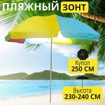 Пляжный зонт &quot;Большой&quot; от солнца, дождя, для отдыха на пляже, даче, природе, большой купол, 2 уровня высоты, 250 x 240 см