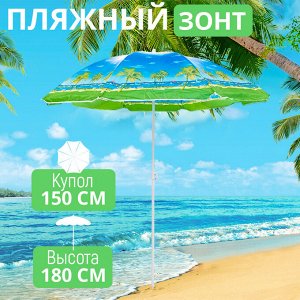 Пляжный зонт "Маленький" / 150 x 180 см