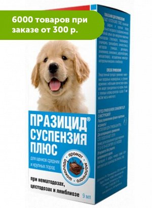 Празицид суспензия ПЛЮС для лечения и профилактики заражения основными видами круглых и ленточных гельминтов у щенков средних и крупных пород 9мл