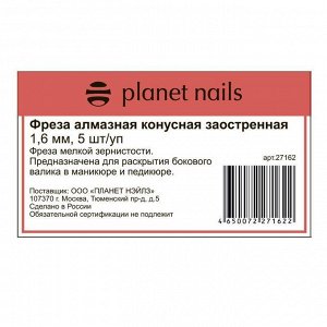 Planet Nails Фреза алмазная конусная заостренная 1,6 мм, 5 шт./уп.