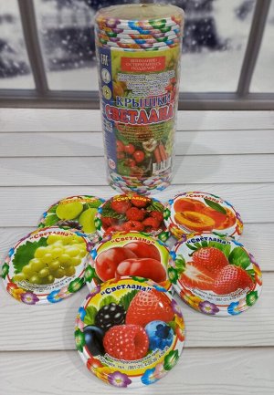 Крышка металлическая под закатку для домашнего консервирования полноцветная печать Фрукты/ягоды в упаковке 50 штук