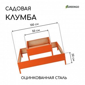 Клумба оцинкованная, 2 яруса, 50 x 50 см, 100 x 100 см, оранжевая, «Квадро», Greengo