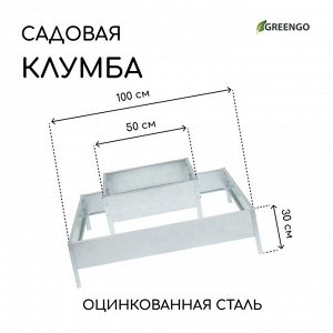 Клумба оцинкованная, 2 яруса, 50 x 50 см, 100 x 100 см, «Квадро», Greengo