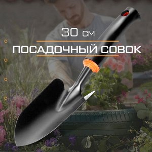 Посадочный совок / 30 см