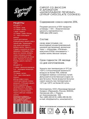 Сироп со вкусом и ароматом «Шоколадное печенье» 1л (стекло)