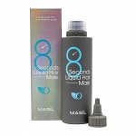 Masil 8 Seconds Salon Liquid Hair Mask Экспресс маска для объема волос 200мл