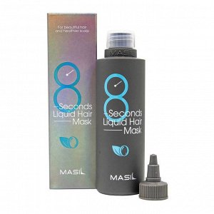 Masil 8 Seconds Salon Liquid Hair Mask Экспресс маска для объема волос 200мл
