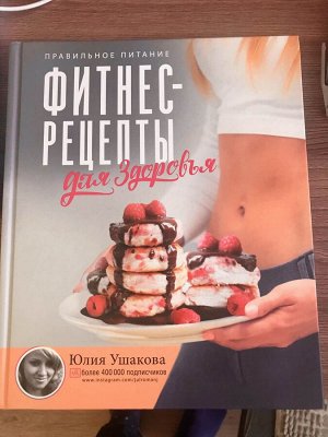 Юлия Ушакова: Фитнес рецепты для Здоровья. Правильное питание. Рецепты на любой вкус