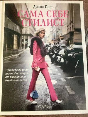 Диана Госс: Сама себе стилист. Пошаговый план трансформации от известного fashion-блогера