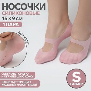 Носочки для педикюра, силиконовые, с перфорацией, с лямкой, размер S, цвет розовый
