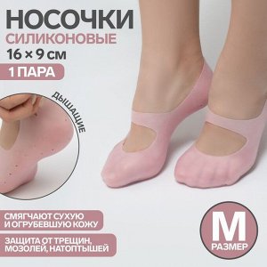 Носочки для педикюра, силиконовые, с перфорацией, с лямкой, размер M, цвет розовый