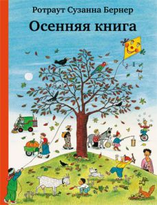 Бернер Р.   Осенняя книга 8-е издание