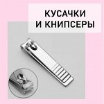 Кусачки, книпсеры