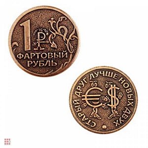 Монета ФАРТОВЫЙ РУБЛЬ d30мм (МШ-29)