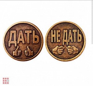 Монета ДАТЬ-НЕ ДАТЬ d30мм (МШ-21)