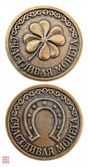 Счастливая монета 30мм (МШ-9)