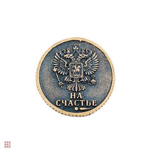 Монета Рубль на счастье (М-07)