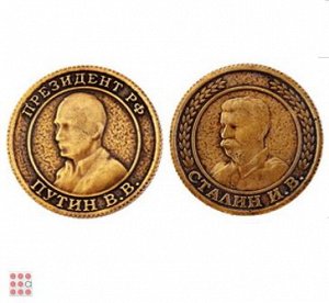 Монета ПУТИН В.В. и СТАЛИН И.В. d30мм