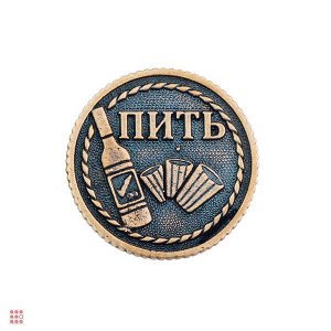 Монета ПИТЬ-НЕ ПИТЬ (М-06)