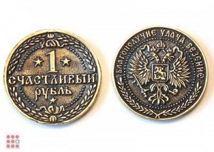 Монета "Счастливый рубль" d30мм (М-22)