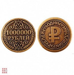 Монета 1 000 000 рублей d30мм (МШ-10)