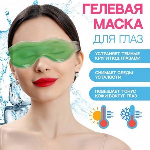 Гелевая маска для глаз, 18,5 ? 5 см, цвет зелёный