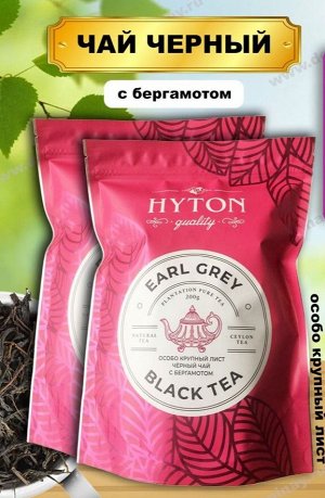 Чай черный HYTON Мягкая упаковка. EARL GREY Особо Крупнолистовой с бергамотом 200 г 1/40