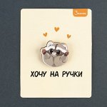 Броши, значки, булавки