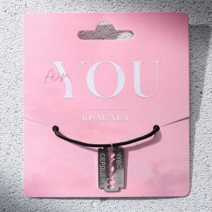 Браслет «For you»