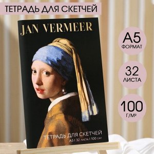 Тетрадь для скетчей «Девушка с сережкой», формат А5, 32 листов, 100 г/м2.