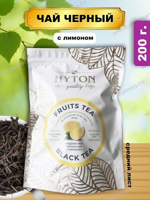 Чай черный HYTON Мягкая упаковка. Среднелистовой с лимоном 200 г 1/50