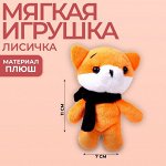 Мягкая игрушка «Лисичка»