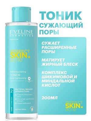 EVELINE PERFECT SKIN.ACN Себорегулирующий тоник сужающий поры 200мл (*24)