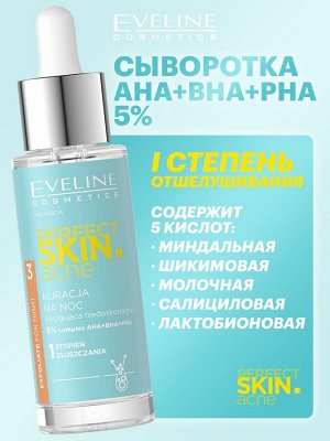 EVELINE PERFECT SKIN.ACN Ночная сыворотка-терапия с 5% комплексом кислот АНА + ВНА + РНА 30мл (*24)