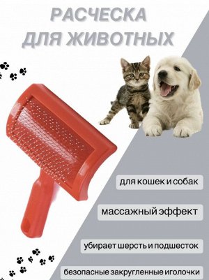 Пуходерка с металлическими зубьями для кошек и собак
