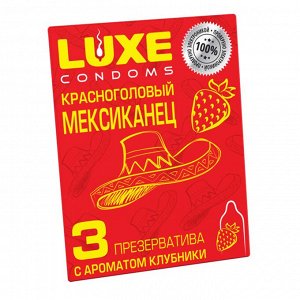 ПРЕЗЕРВАТИВЫ LUXE  (КЛУБНИКА), с пупырышками, 3 штуки