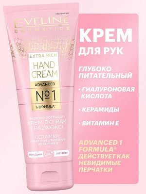 EVELINE EXTRA RICH HAND CREAM №1 Интенсивно питательный крем для рук и ногтей 75мл (*10*20)