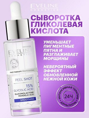 EVELINE Face Therapy Prof. Сыворотка-пилинг с 15% гликолевой кислотой 30мл (*24)