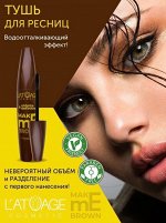 Тушь для ресниц &quot;MAKE me BROWN&quot; объем и разделение