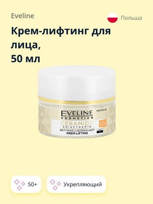 EVELINE CERAMIDES & NIACINAMIDE Активно укрепляющий крем-лифтинг 50+ дневной/ночной 50мл (*30)